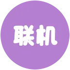 steam联机 群聊头像
