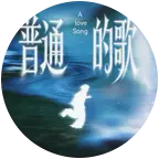 《普通的歌》 群聊头像