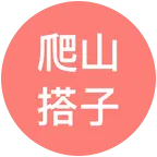 杭州爬山搭子每周一山 群聊头像