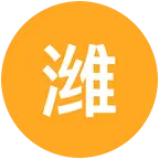 潍坊，爬山爱好者 群聊头像