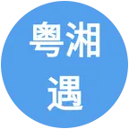 湖南人IP在广东【粤湘遇】3️⃣ 群聊头像