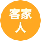 客家人聊天群 群聊头像