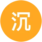 离火之镜 群聊头像