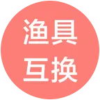 渔具互换 群聊头像
