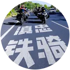 大理机车休闲骑行 群聊头像