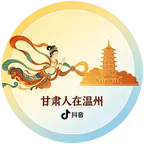 甘肃人在温州 群聊头像