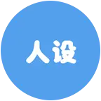 ds 人设 群聊头像