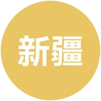 新疆老乡群 群聊头像