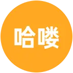 私聊预约洗车 群聊头像
