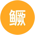 鳜友集结地 群聊头像