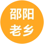 邵阳老乡在惠州 群聊头像