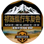 🚗祁连纵行车友会🚗 群聊头像