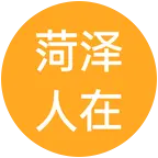 菏泽人在青岛 群聊头像