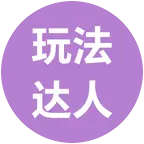 玩法达人4群 群聊头像