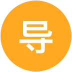 【导师模拟器】官方交流群 群聊头像