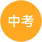 2026中考冲刺加油群 群聊头像