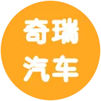 奇瑞捷途交流群 群聊头像
