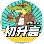 黄金鄂霸2026初升高上岸①群 群聊头像