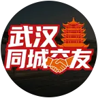 【XY】武汉同城搭子群 群聊头像