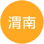 渭南人在新疆 群聊头像