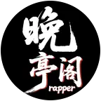 晚亭阁说唱酒吧 群聊头像