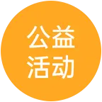 公益活动交流 群聊头像