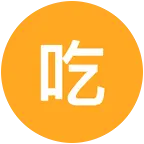吃丹修仙 群聊头像
