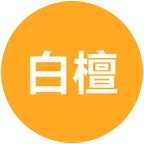 白檀爱好者 群聊头像