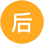 后援会 群聊头像