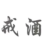戒酒打卡 群聊头像