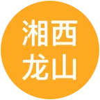 湘西龙山人在常州 群聊头像