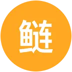 鲢鳙垂钓者 群聊头像