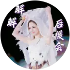 解解后援会 群聊头像