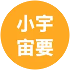 小宇宙 群聊头像