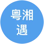 湖南人IP在广东【粤湘遇】4️⃣ 群聊头像