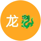 龙🐉群集合啦 群聊头像