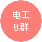 电工维修交流8群 群聊头像