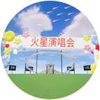 火星演唱会（和平精英版） 群聊头像