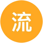 流放之路2萌新交流群 群聊头像