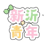 青春版🥳新沂搭子总动员 群聊头像