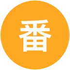 番茄2 群聊头像