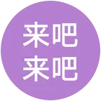 杰宝的宝宝们 群聊头像