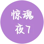 逃出惊魂夜群7 群聊头像