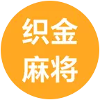 织金麻将搭子。。 群聊头像