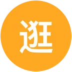逛潍坊1群 群聊头像