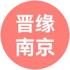 晋缘南京家人 群聊头像