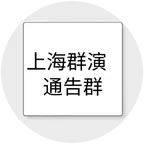 上海群演通告群 群聊头像