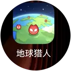 地球猎人 群聊头像