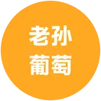 老孙，葡萄种植交流群 群聊头像