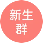 川师小狮子·2026新生基地 群聊头像